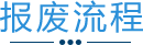 报废流程